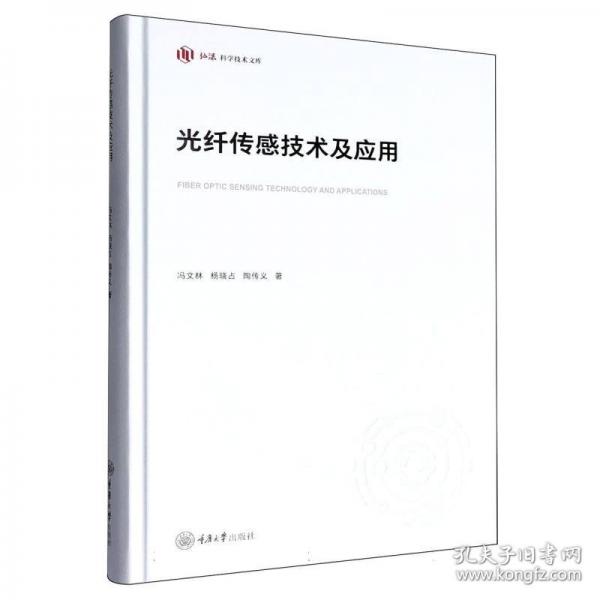 光纤传感技术及应用