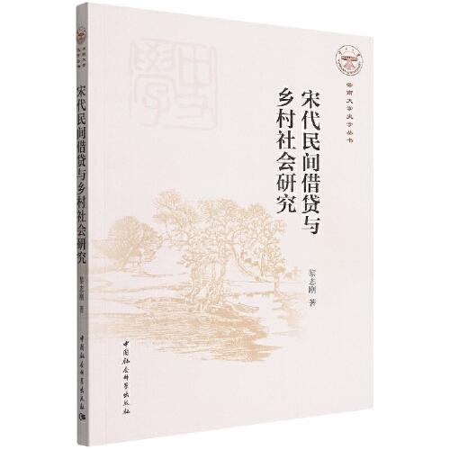 宋代民間借貸與鄉(xiāng)村社會研究