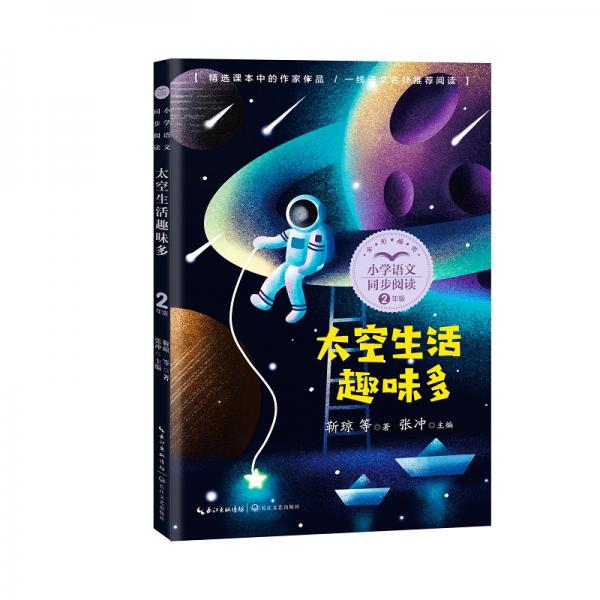 （二年級）太空生活趣味多（小學(xué)語文同步閱讀書系）