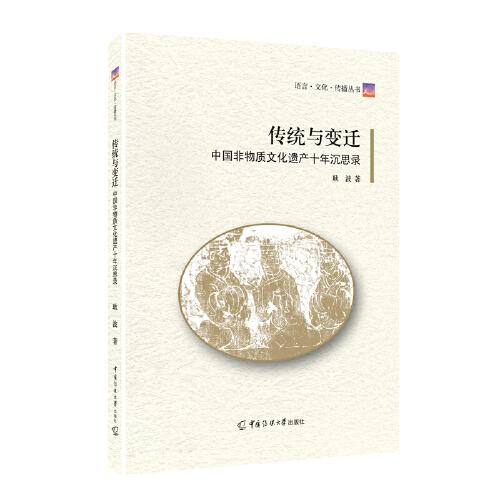 傳統(tǒng)與變遷
