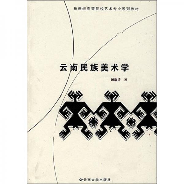 新世紀(jì)高等院校藝術(shù)專業(yè)系列教材：云南民族美術(shù)學(xué)