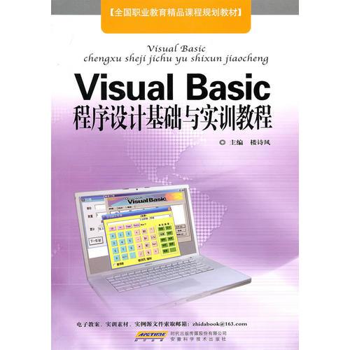 Visual Basic程序设计基础与实训教程
