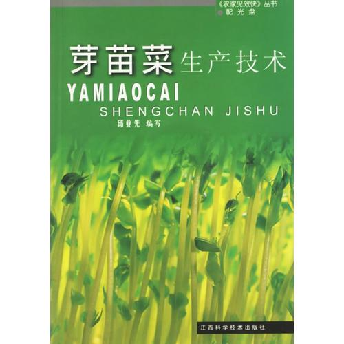 芽苗菜生产技术/农家见效快丛书