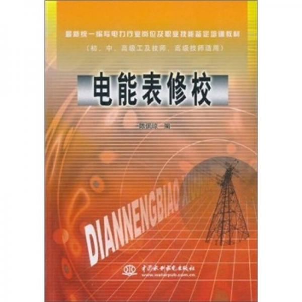最新統(tǒng)一編寫電力行業(yè)崗位及職業(yè)技能鑒定培訓教材：電能表修校（初、中、高級工及技師、高級技師適用）