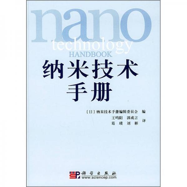 納米技術(shù)手冊(cè)