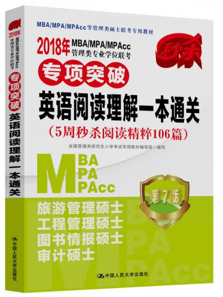 2018年 MBA/MPA/MPAcc管理类专业学位联考专项突破  英语阅读理解一本通关（5周秒杀阅读精粹106篇）   第7版