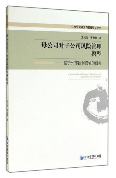 母公司對(duì)子公司風(fēng)險(xiǎn)管理模型：基于外部控制視域的研究