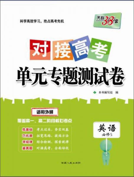 西藏人民出版社 2017英语(外研必修5)/对接高考单元专题测试卷