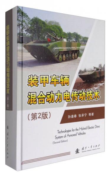裝甲車輛混合動力電傳動技術（第2版）