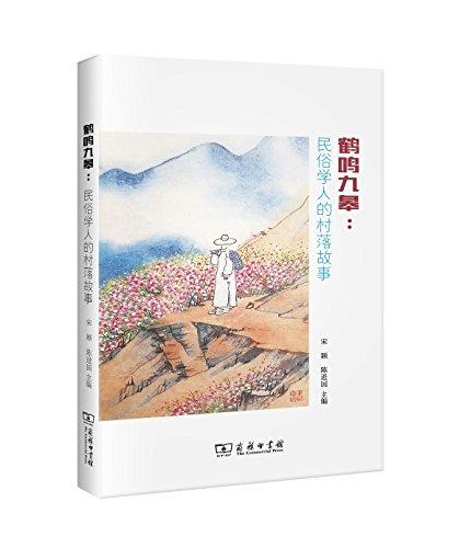 鶴鳴九皋:民俗學(xué)人的村落故事