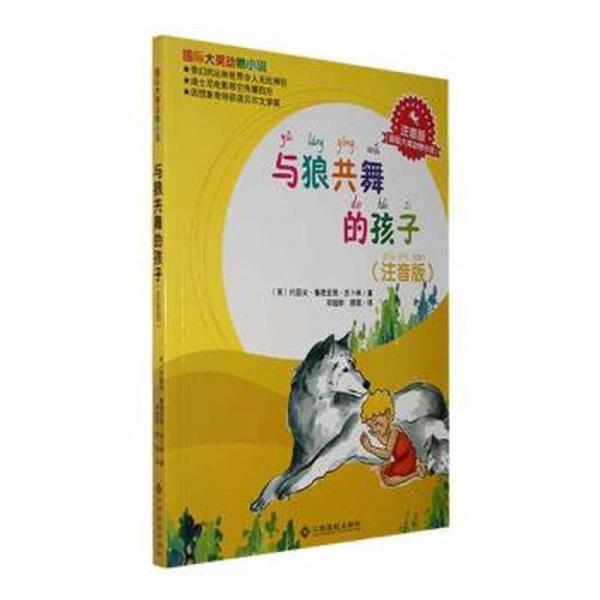 與狼共舞的孩子 注音版