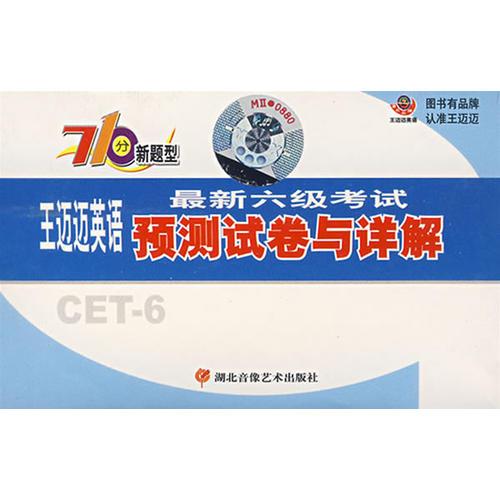 配套磁帶3盒——最新六級考試王邁邁英語預(yù)測試卷與詳解