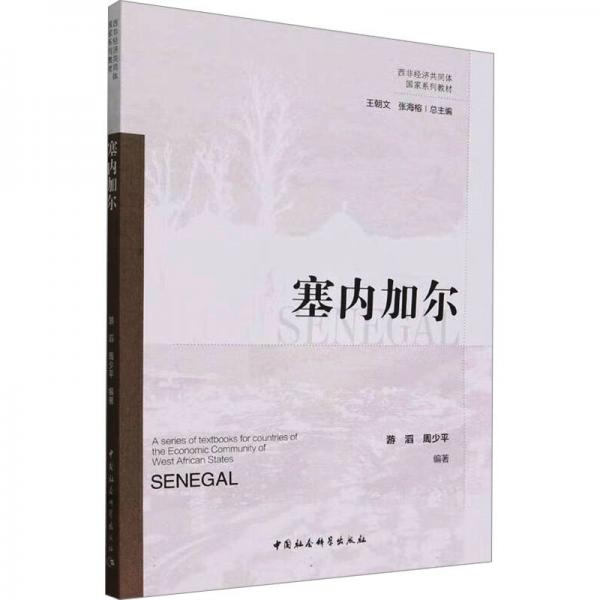 塞內(nèi)加爾(西非經(jīng)濟(jì)共同體國(guó)家系列教材)