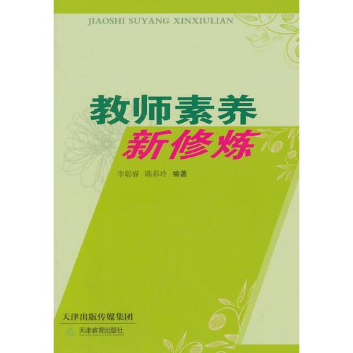 教師素養(yǎng)新修煉