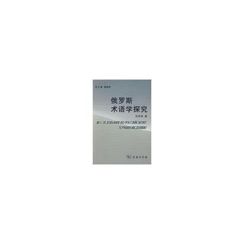 俄羅斯術(shù)語學(xué)探究