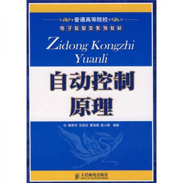 普通高等院校电子信息类系列教材：自动控制原理