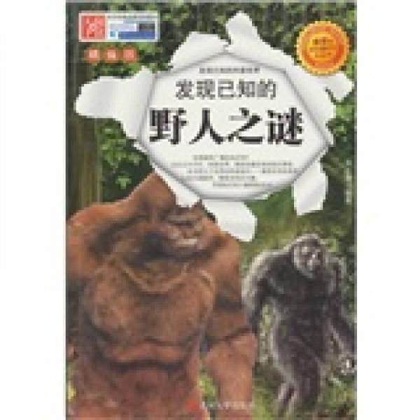 發(fā)現(xiàn)已知的野人之謎