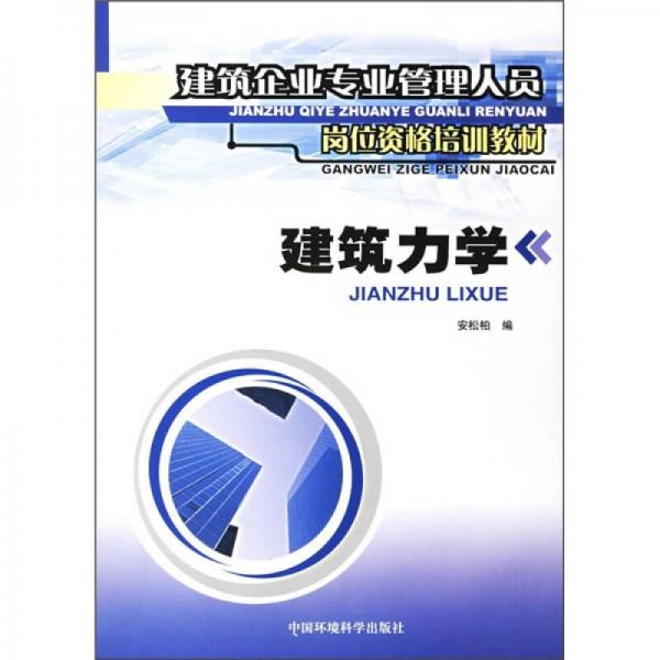 建筑企業(yè)專業(yè)管理人員崗位資格培訓(xùn)教材：建筑力學(xué)
