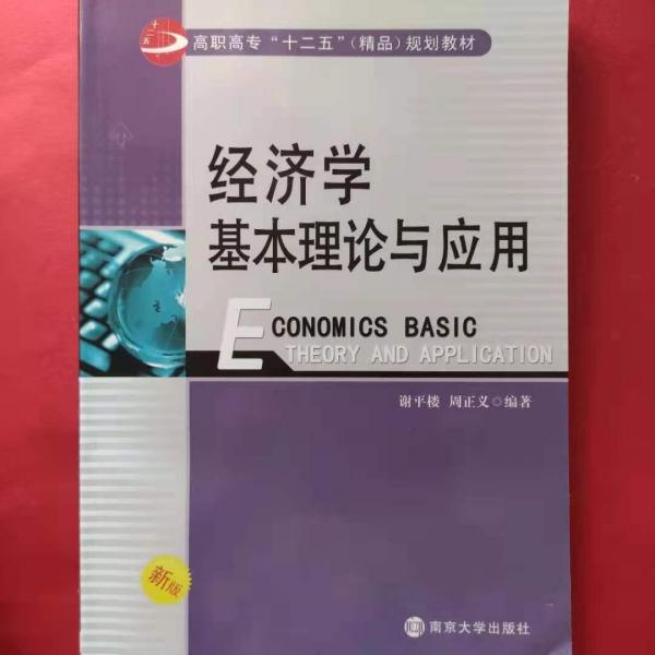 經(jīng)濟學(xué)原理與應(yīng)用