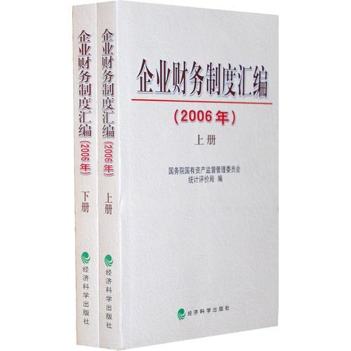 企業(yè)財(cái)務(wù)制度匯編（2006年上下冊(cè)）