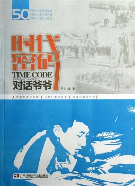 時(shí)代密碼：對(duì)話爺爺