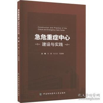 急危重癥中心建設(shè)與實(shí)踐