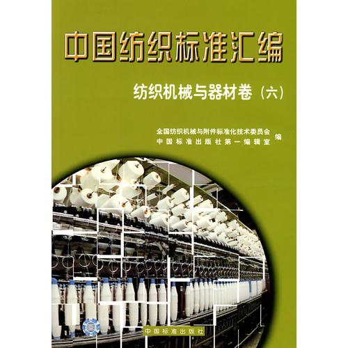 中國紡織標準匯編/紡織機林與器材卷（六）