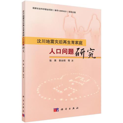 汶川地震災(zāi)后再生育家庭人口問(wèn)題研究