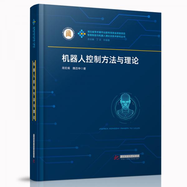 機(jī)器人控制方法與理論