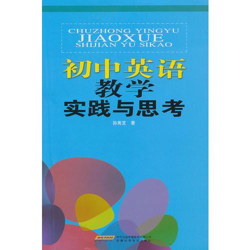 初中英語教學(xué)實(shí)踐與思考