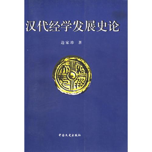 汉代经学发展史论