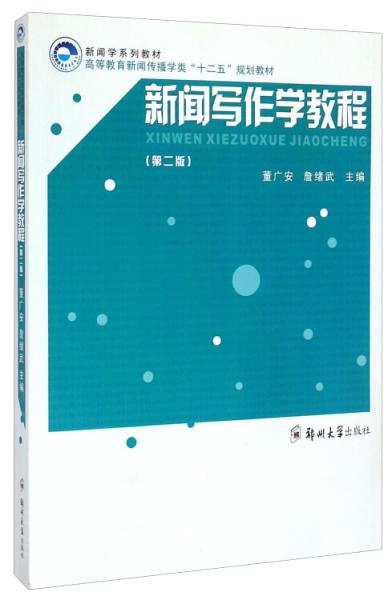 新聞寫作學(xué)教程