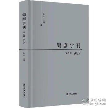 编剧学刊·第九辑