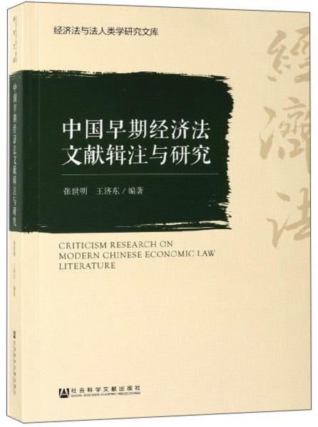 中国早期经济法文献辑注与研究/经济法与法人类学研究文库