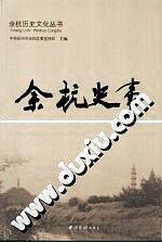 《余杭史事》