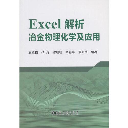 Excel解析冶金物理化学及应用