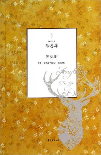 舊譯珍藏：夜深時