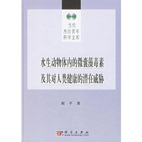 水生动物体内的微囊藻毒素及其对人类健康的潜在威胁