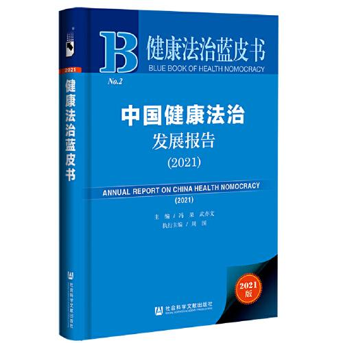 健康法治蓝皮书：中国健康法治发展报告（2021）