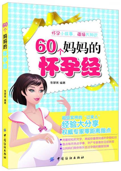 60个妈妈的怀孕经