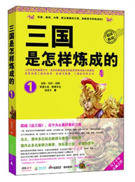 三國(guó)是怎樣煉成的1：官渡之戰(zhàn)，險(xiǎn)象環(huán)生