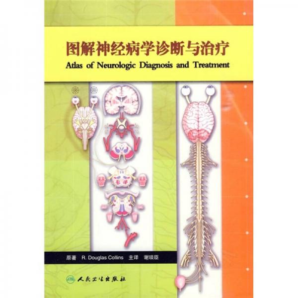 圖解神經(jīng)病學(xué)診斷與治療