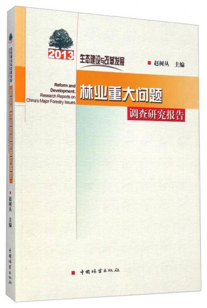 2013生态建设与改革发展：林业重大问题调查研究报告