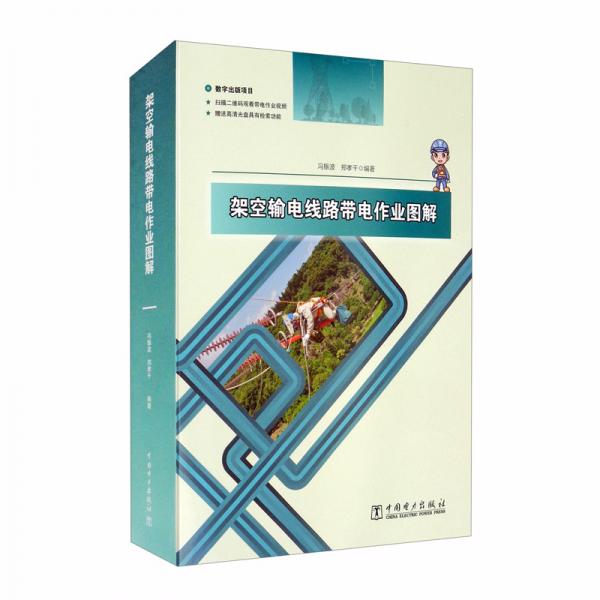 架空輸電線路帶電作業(yè)圖解