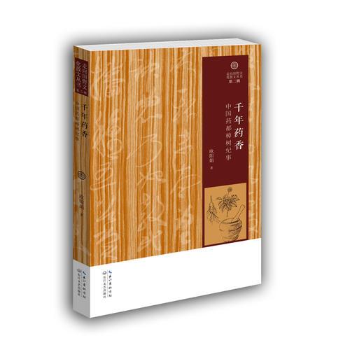 千年藥香（走向田野文化散文叢書·第二輯）