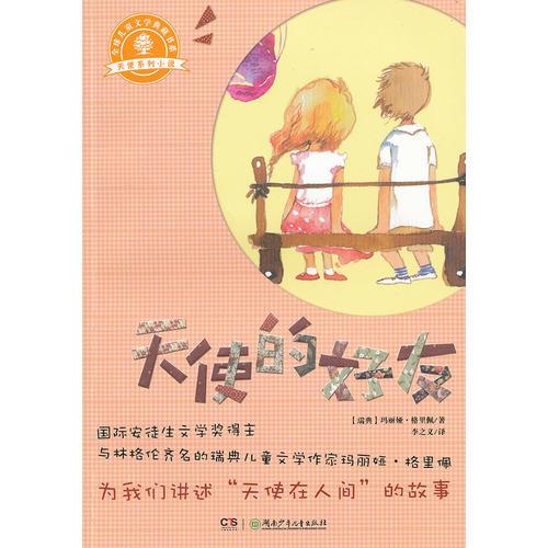 天使系列小說·天使的好友
