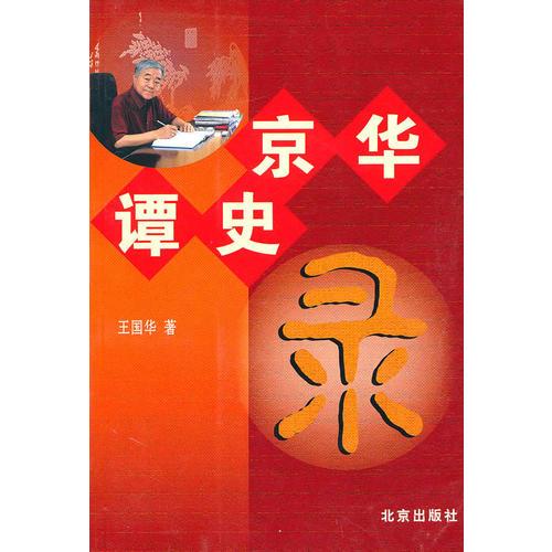 京华谭史录