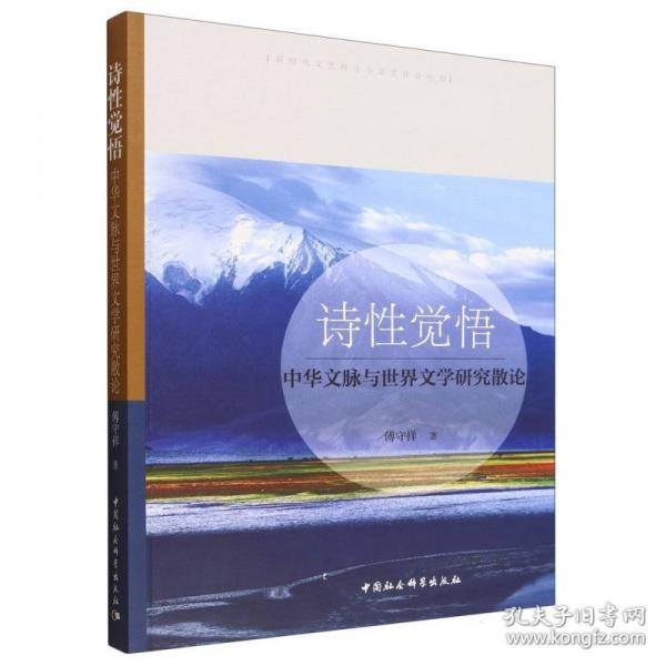 诗性觉悟：中华文脉与世界文学研究散论