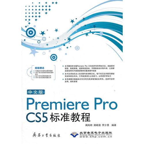 中文版Premiere Pro CS5标准教程