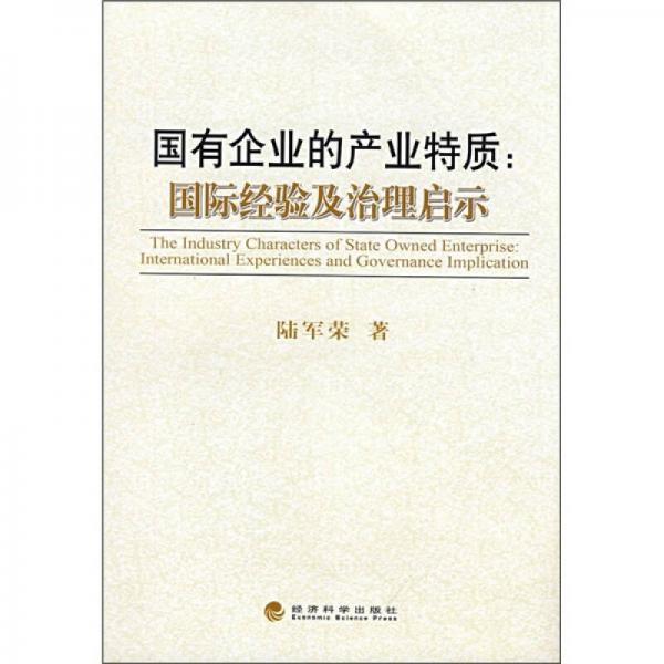 國有企業(yè)的產(chǎn)業(yè)特質(zhì)：國際經(jīng)驗及治理啟示